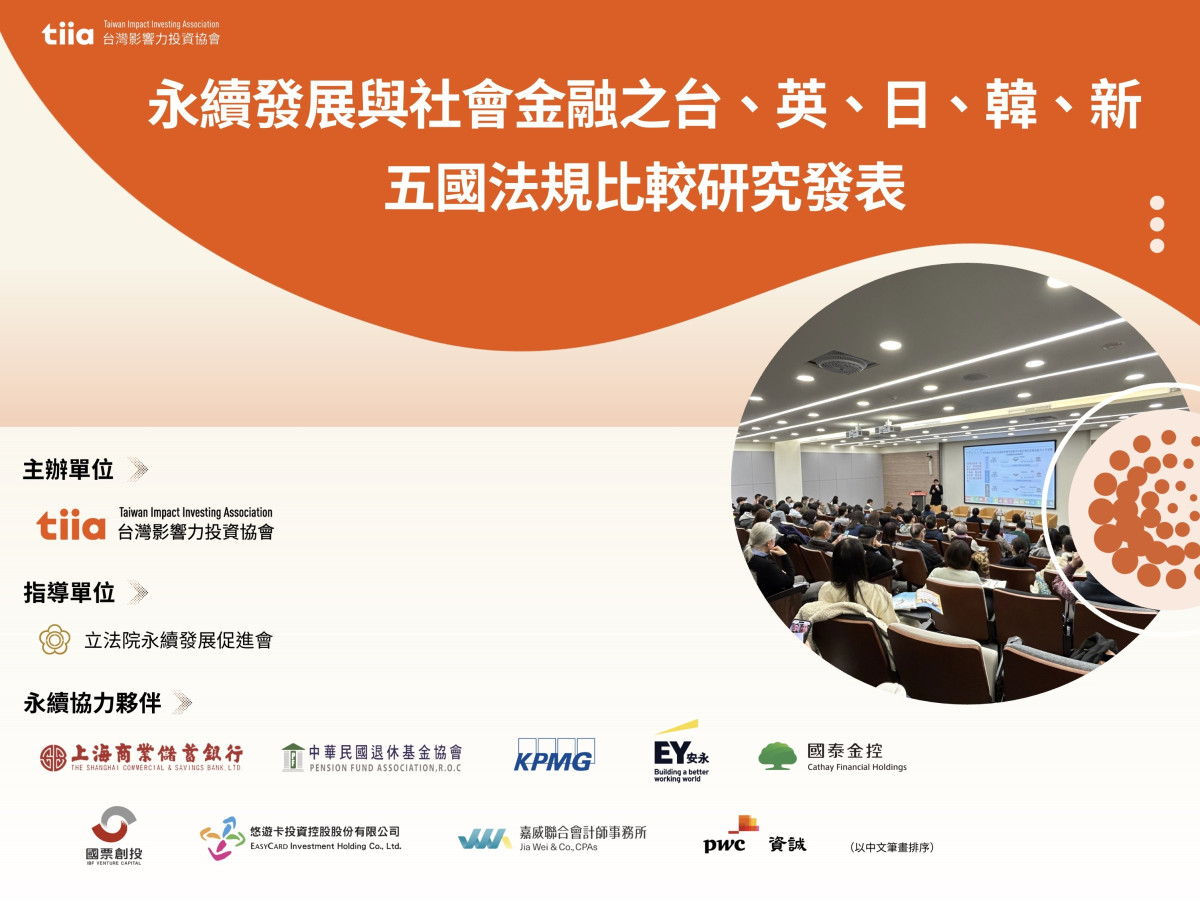 TIIA_113年度上半年】永續發展與社會⾦融之台、英、 ⽇、韓、新五國法規⽐較研究案報告- 台灣影響力投資協會-Taiwan Impact  Investing Association: tiia